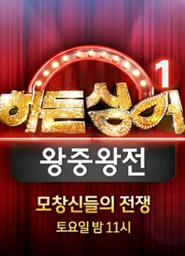 韩版隐藏的歌手1封面图