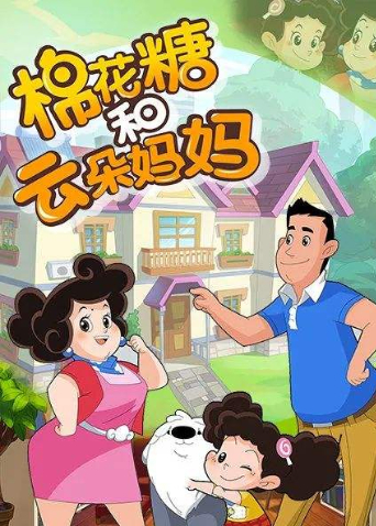 棉花糖和云朵妈妈3封面图