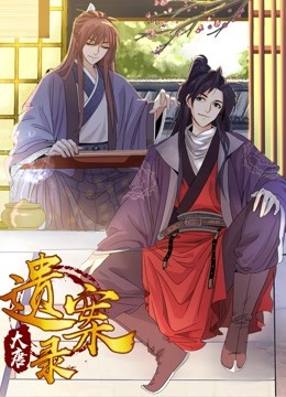 大唐遗案录动态漫画封面图