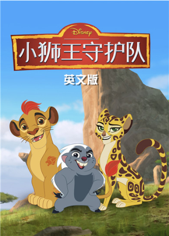 小狮王守护队3英语版封面图