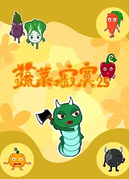 蔬菜不寂寞第25季封面图