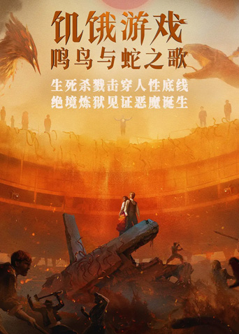 饥饿游戏:鸣鸟与蛇之歌版封面图