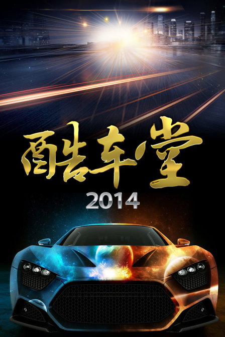 酷车堂2014封面图