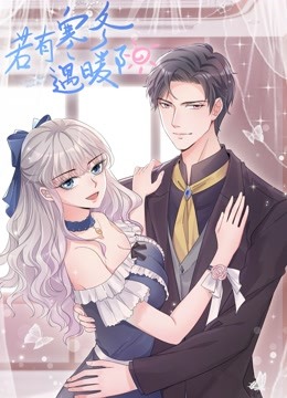 若有寒冬遇暖阳2动态漫画画封面图