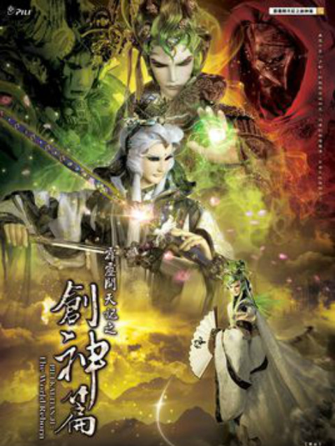 霹雳开天记之创神篇闽南语封面图