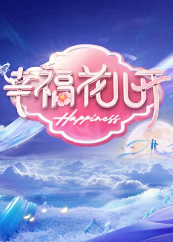 幸福花儿开封面图