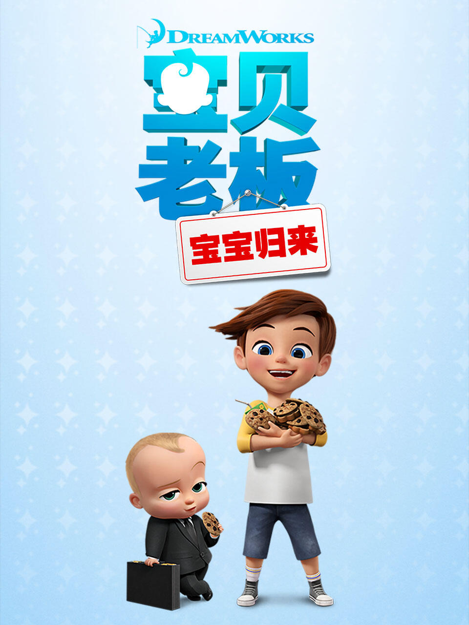 宝贝老板:宝宝归来1封面图