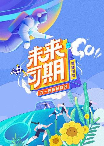 未来可期六一趣味运动会特别直播封面图