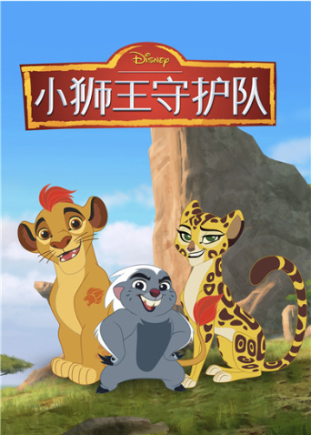 小狮王守护队3封面图