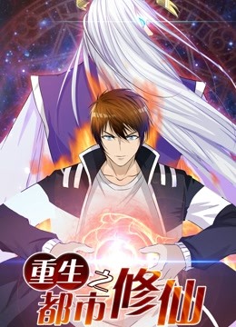 重生之都市修仙动态漫画画1封面图