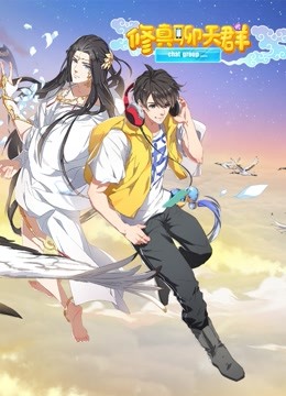 修真聊天群动态漫画1封面图