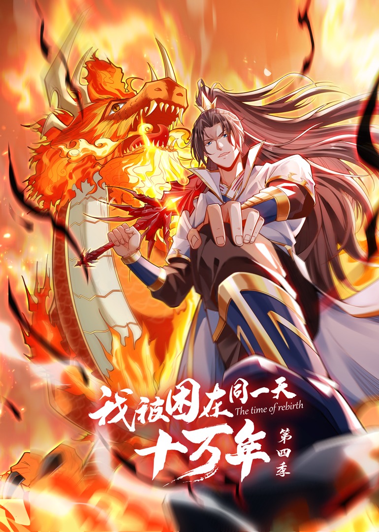 我被困在同一天十万年4动态漫画