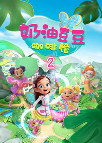 奶油豆豆咖啡馆2封面图