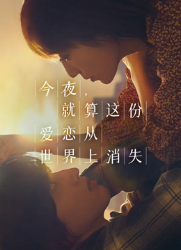 今夜就算这份爱恋从世界上消失封面图