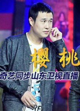 红红的樱桃樱桃首映盛典封面图