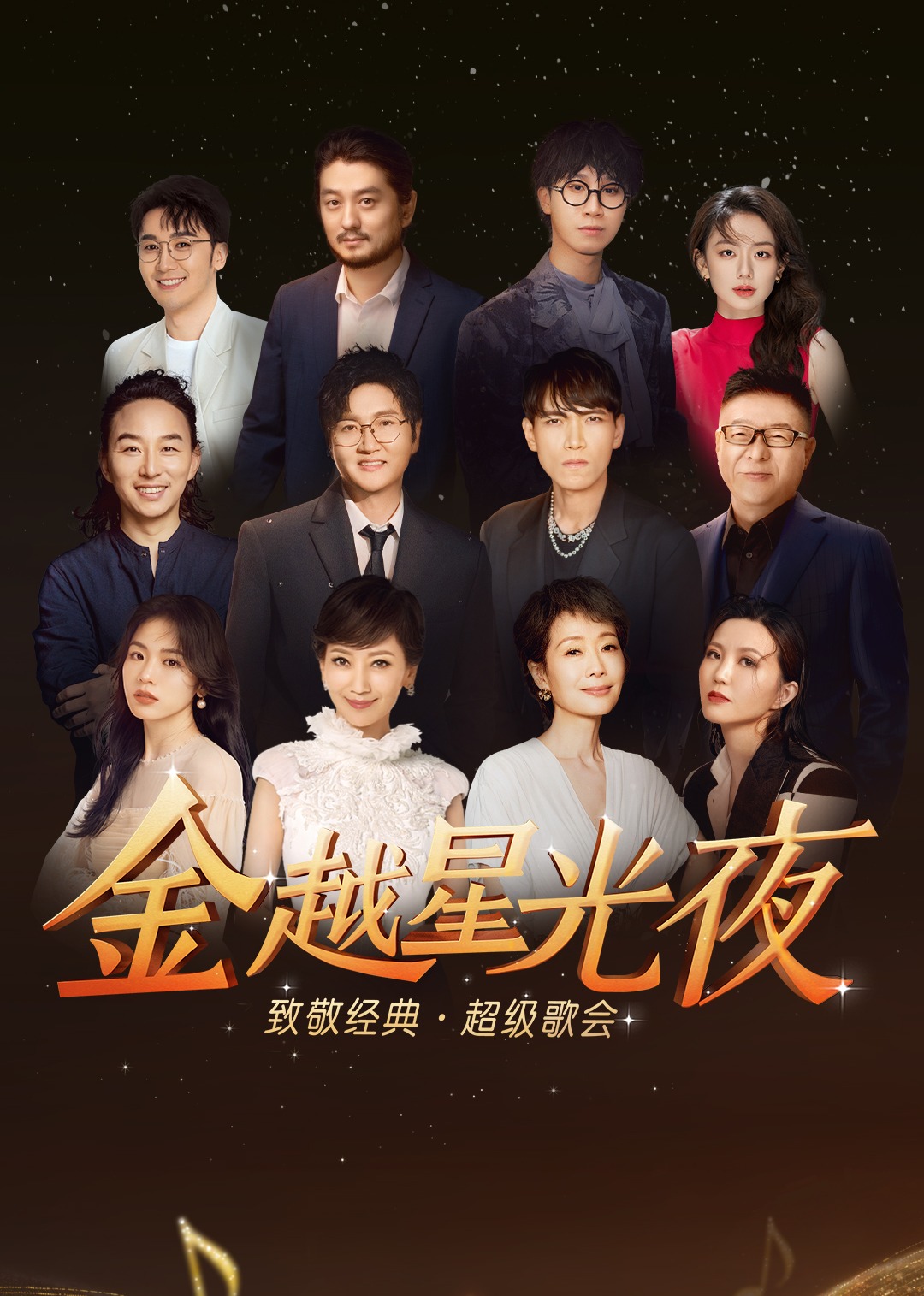 金越星光夜致敬经典超级歌会封面图