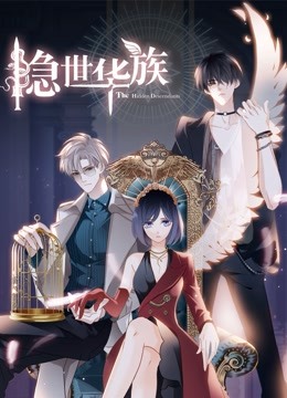 隐世华族动态漫画画封面图