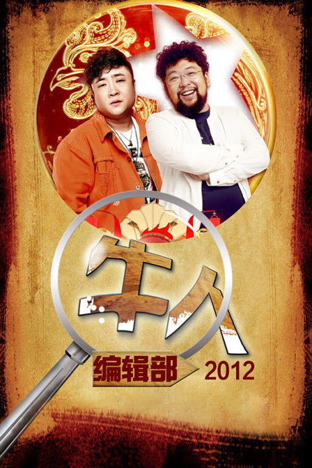 牛人编辑部2012封面图