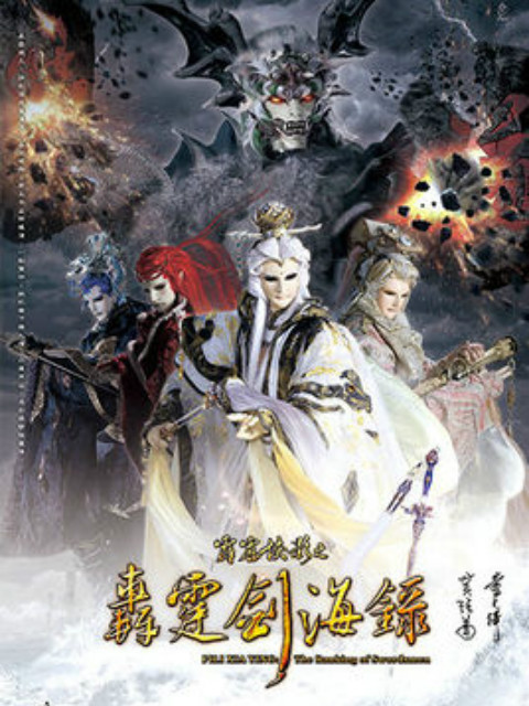 霹雳侠影之轰霆剑海录版封面图