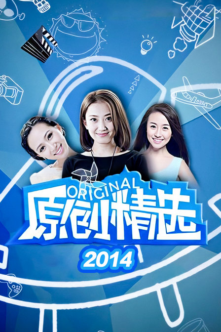 原创精选2014封面图