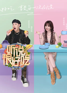 听说很好吃4封面图