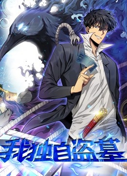 我独自盗墓动态漫画封面图