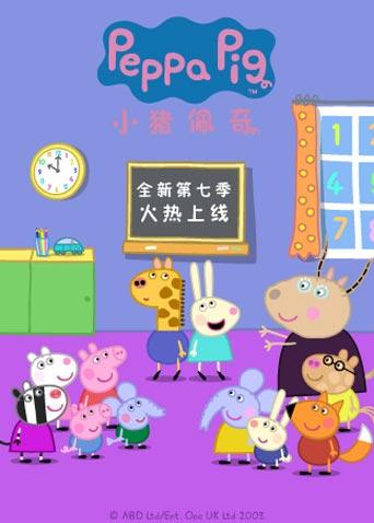 小猪佩奇7封面图
