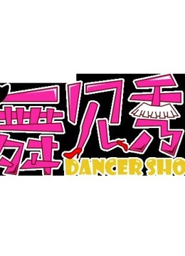 舞见秀爱动漫封面图