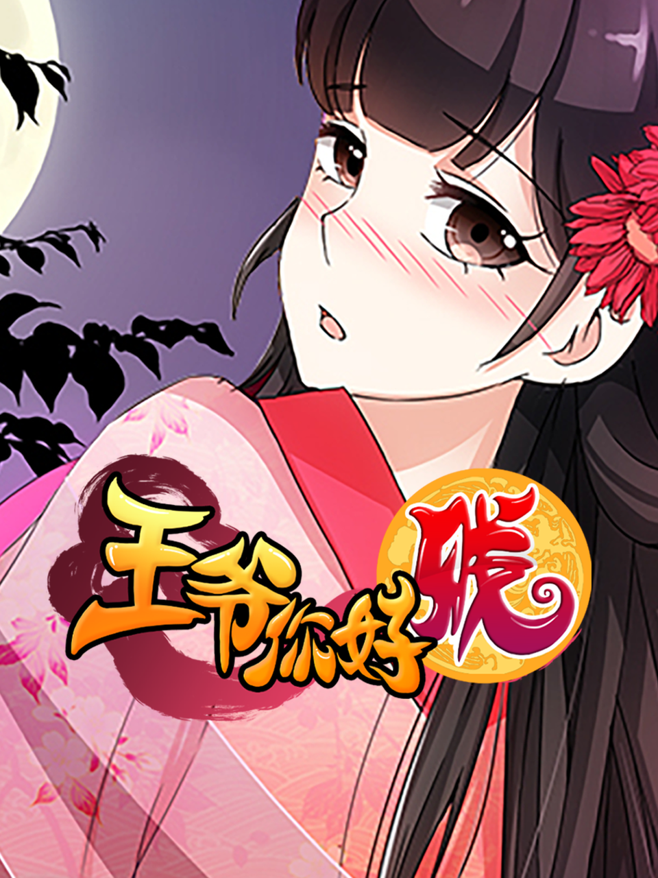 王爷你好贱动态漫画2封面图