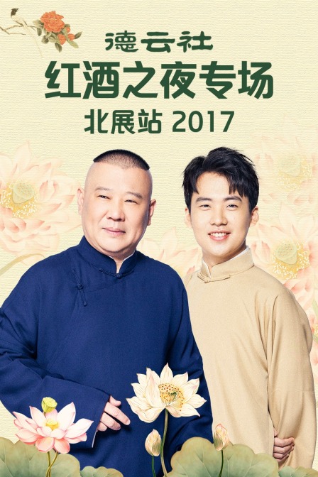 德云社红酒之夜专场北展站2017封面图