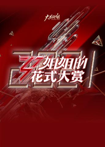 姐姐的花式大赏2021封面图