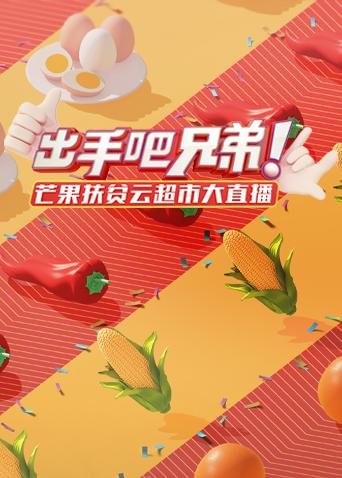 出手吧兄弟芒果扶贫云超市大直播封面图