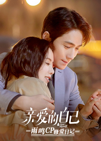 亲爱的自己雨鸣cp修爱日记封面图