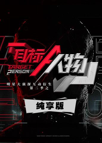 明星大侦探互动衍生2之目标人物纯享版封面图