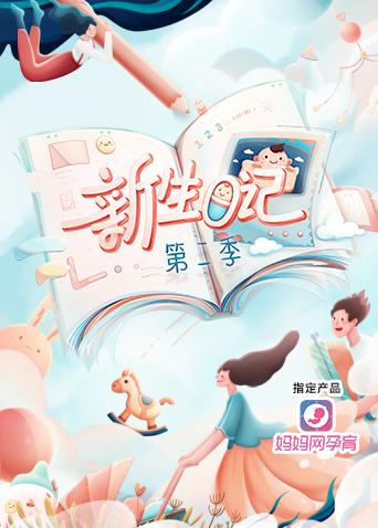 新生日记2封面图