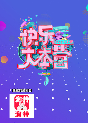 快乐大本营2021封面图
