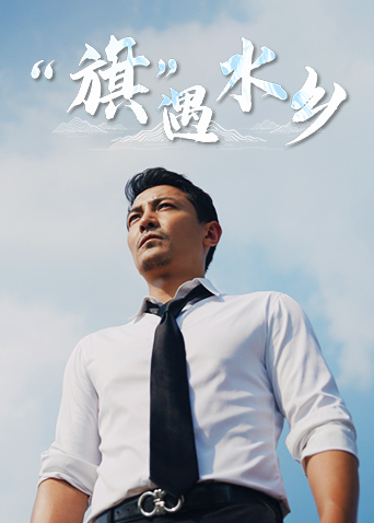 旗遇水乡封面图