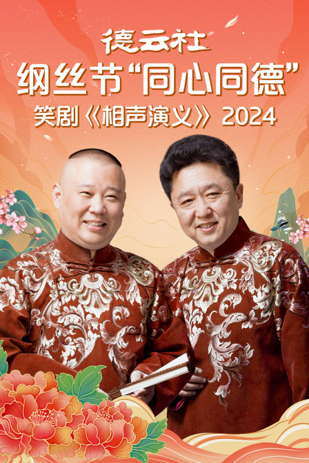 德云社纲丝节同心同德之笑剧相声演义封面图