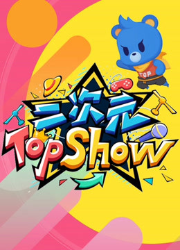 二次元TOPSHOW封面图