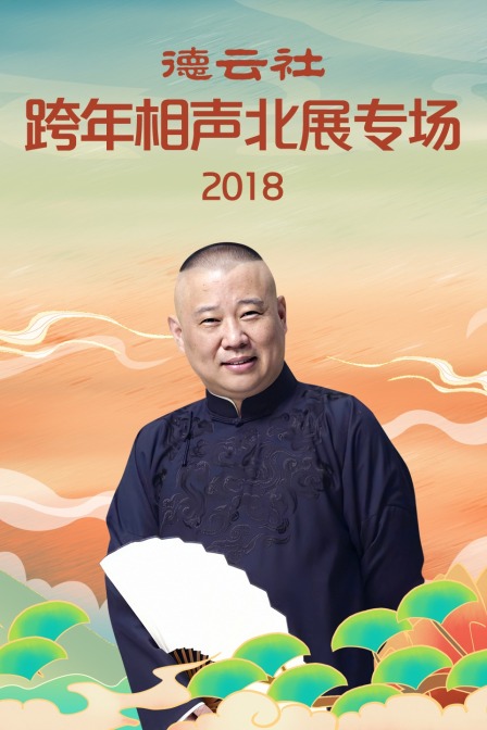 德云社跨年相声北展专场2018封面图