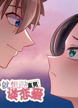 就想跟直男谈恋爱动态漫画画封面图