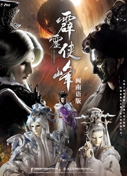 霹雳侠峰下闽南语封面图