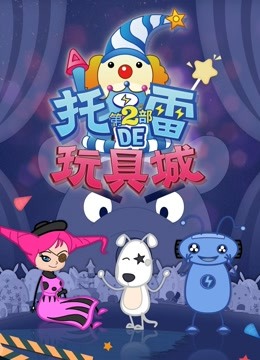 托雷的玩具城第2部封面图