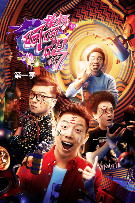 举杯呵呵喝1封面图