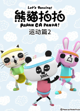 熊猫拍拍运动篇2封面图