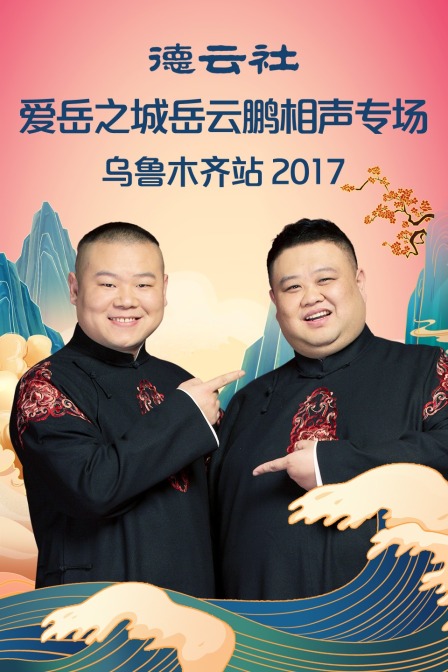 德云社爱岳之城岳云鹏相声专场乌鲁木齐站2017封面图