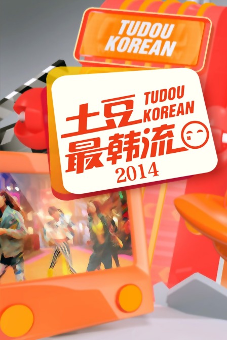 土豆最韩流2014封面图