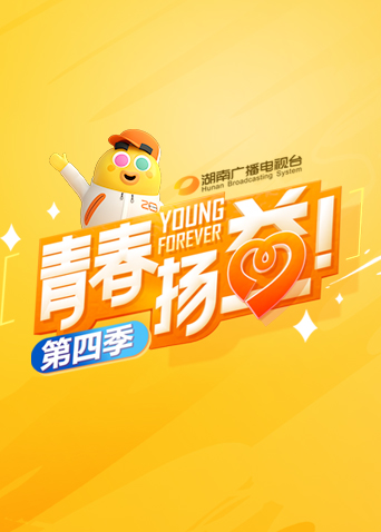 青春扬益4封面图