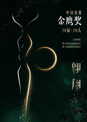 中国电视金鹰奖30届30人封面图