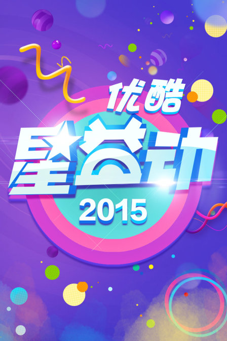 优酷星益动2015封面图